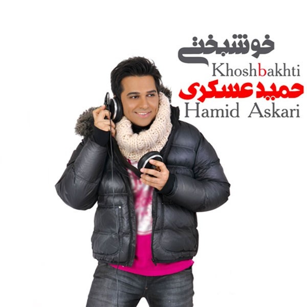 تقاص از حمید عسکری